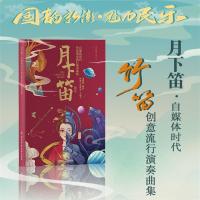 [正版图书]月下笛自媒体时代竹笛创意流行演奏曲集/周晓萌竹笛流行练习曲谱初学者入门零基础启蒙曲谱大全笛子流行乐曲谱体