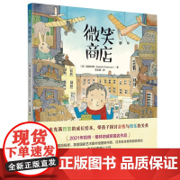 微笑商店精装硬壳绘本图画书一本充满哲思的成长绘本带孩子探讨金钱与快乐的关系青豆书坊正版童书