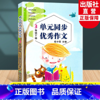 [正版]新版 语文单元同步作文 三年级下册 小学生作文日记起步写作技巧提高3年级好词好句好段满分作文辅导大全书籍浙江教