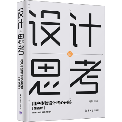 [M]设计的思考 用户体验设计核心问答(加强版) 周陟 著 -9787302637660
