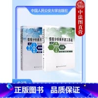 [正版] 情报分析师开源工具箱之人员物品机构查询+多媒体分析工具 全2册 中国人民公安大学出版社 情报调查情报分析相关