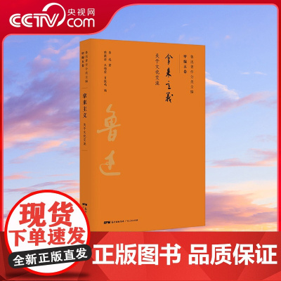 [央视网]鲁迅著作分类全编 拿来主义 以鲁迅手稿为基础以初版为依据以善本为参考 以写作或发表时间排序接近作品的历史原貌