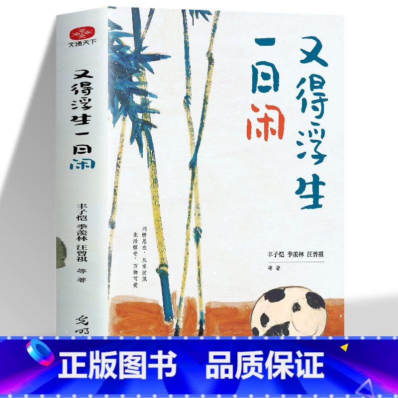 [抖音]又得浮生一日闲 [正版]抖音3册橙黄橘绿半甜时别怕请允许一切发生又得浮生一日闲 史铁生汪曾祺季羡林等文