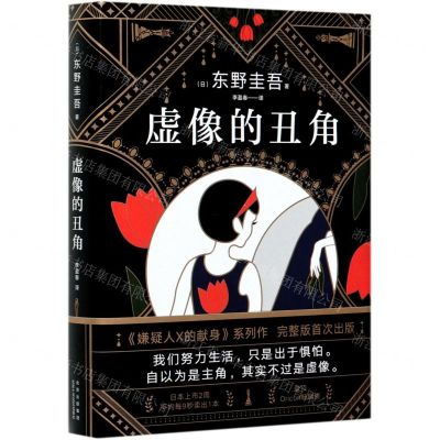 [N]虚像的丑角(精)-9787530221297