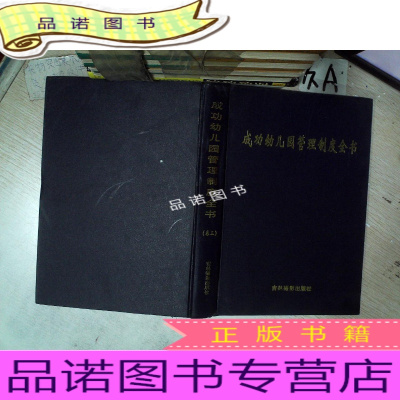 正版九成新成功幼儿园管理制度全书卷三