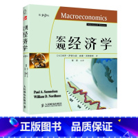 [正版]萨缪尔森宏观经济学第19版书籍 人民邮电出版社
