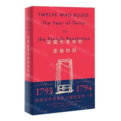[N]法国大革命的至暗时刻-9787542678072