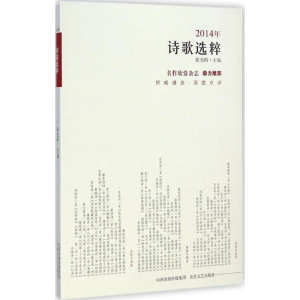 醉染图书2014年诗歌选粹9787537843539
