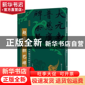 正版 赵孟頫胆巴碑 王炜,张慧君 化学工业出版社 9787122386083