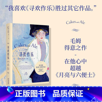 寻欢作乐 [正版]寻欢作乐 毛姆 小嘉 毛姆自传小说 英国文学经典 月亮与六便士 出品