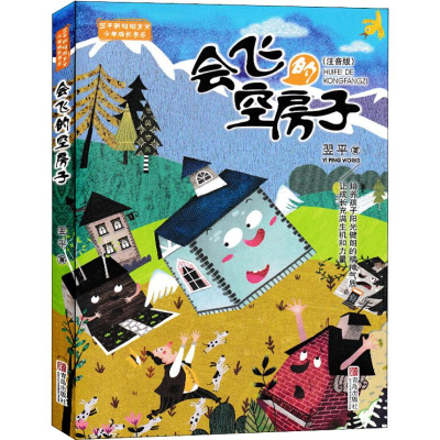 醉染图书会飞的空房子(注音版)9787555268383