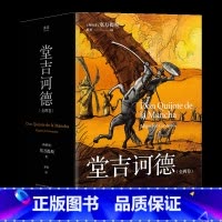 堂吉诃德 [正版]堂吉诃德(全两卷) 塞万提斯 理想主义者的孤独颂歌 语文课外阅读书目 世界名著 外国小说 果麦出品