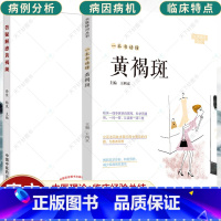[正版]套装2册答疑解惑黄褐斑+一本书读懂黄褐斑 中医科普书籍 中医美容学书籍 中医皮肤病书籍黄褐斑的生理病例病因病机