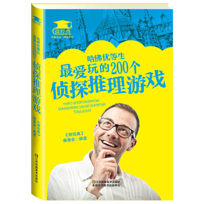 《哈佛优等生爱玩的200个侦探推理游戏微经典》侦探推理游戏脑筋急转弯少儿游戏书逻辑思维开书籍