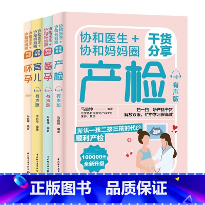 [正版](4册)协和医生+协和妈妈圈干货分享备孕+怀孕+产检+育儿 有声版 马良坤 编等 育儿百科生活 书店图书籍