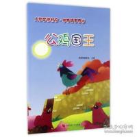 正版新书]公鸡国王/人格品德教育·动物故事图说 [7-10岁]智慧蝉