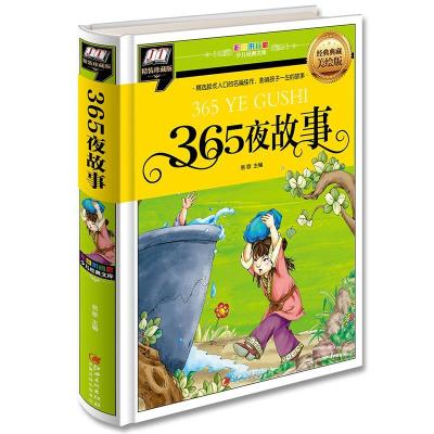 正版新书][社版]365夜故事[注音精装]宋媛9787548046769