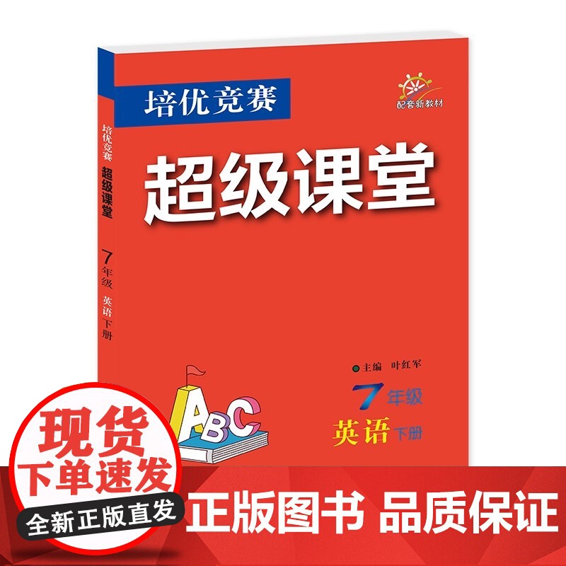 2026年春培优竞赛超级课堂 七7年级 英语 下册 叶红军(2025年1月)华中师范大学出版社9787576909036