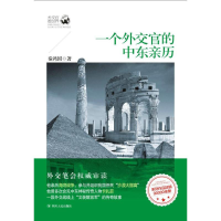 正版新书]一个外交官的中东亲历秦鸿国著9787220095580