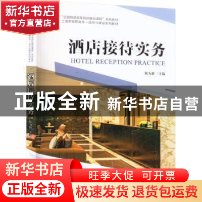 正版 酒店接待实务 陈为新 中国旅游出版社 9787503269745 书籍