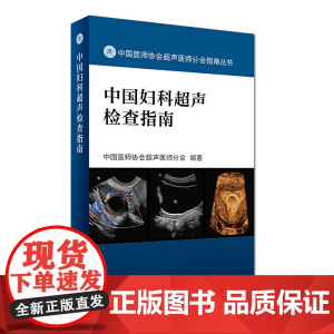 [ 正版书籍]中国妇科超声检查指南 人民卫生出版社