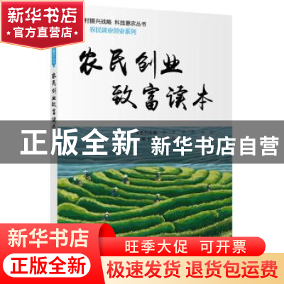 正版 农民创业致富读本 范润梅 中国科学技术出版社 978750467878