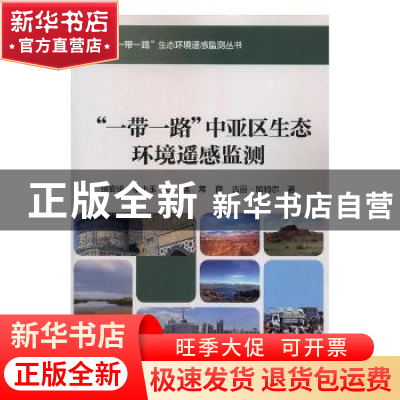 正版 “一带一路”中亚区生态环境遥感监测 包安明[等]著 科学出