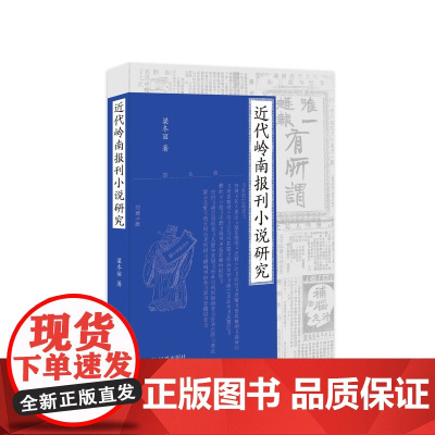 近代岭南报刊小说研究 近代岭南小说、岭南文学重要的实证研究成果 近代文学 革命文学 梁冬丽