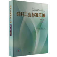 正版新书]饲料工业标准汇编(中册)(第7版)中国标准出版社9787506