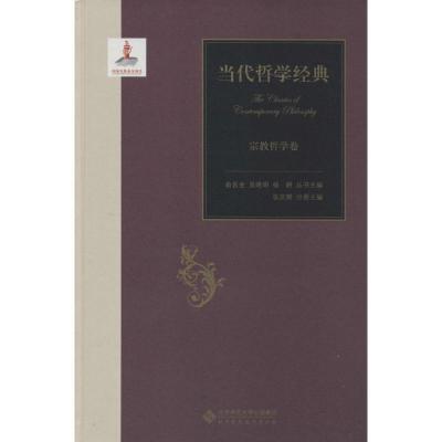 正版新书]当代哲学经典(宗教哲学卷)俞吾金、吴晓明、杨耕总主