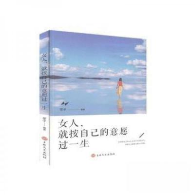 正版新书]女人就按自己的意愿过一生莘子9787547266595