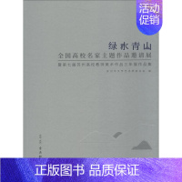 [正版]绿水青山 全国高校名家主题作品邀请展暨第七届苏州高校教师美术作品三年展作品集 苏州市文联 著 苏州市文学艺术界联