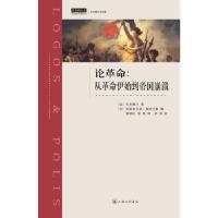 正版新书]论革命(法)托克维尔 著;(法)弗朗索瓦丝·梅洛尼奥 编