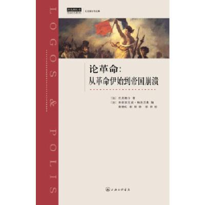 正版新书]论革命(法)托克维尔 著;(法)弗朗索瓦丝·梅洛尼奥 编