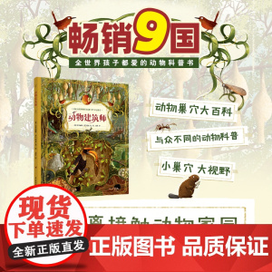 少儿-动物建筑师9国令无数孩子赞叹的动物科普书零距离接触动物家园感受超凡的生物智慧艾米丽娅·齐乌巴克少儿科普