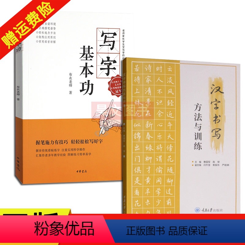 [正版]全2本汉字书写方法与训练 曹国军 重庆大学出版社+写字基本功 布衣老师郑文彬中华书局 汉字书写指导书 楷书
