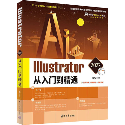 正版新书]Illustrator 2022从入门到精通敬伟编著9787302605904