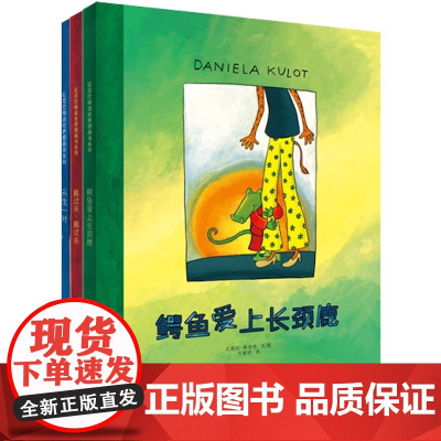 正版童书 麦田精选图画书 鳄鱼爱上长颈鹿系列绘本图画书 3本套装 3岁以上幼儿绘本幼儿园亲子睡前启蒙认知绘本图画书