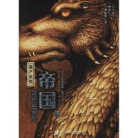 遗产系列:帝国(上)