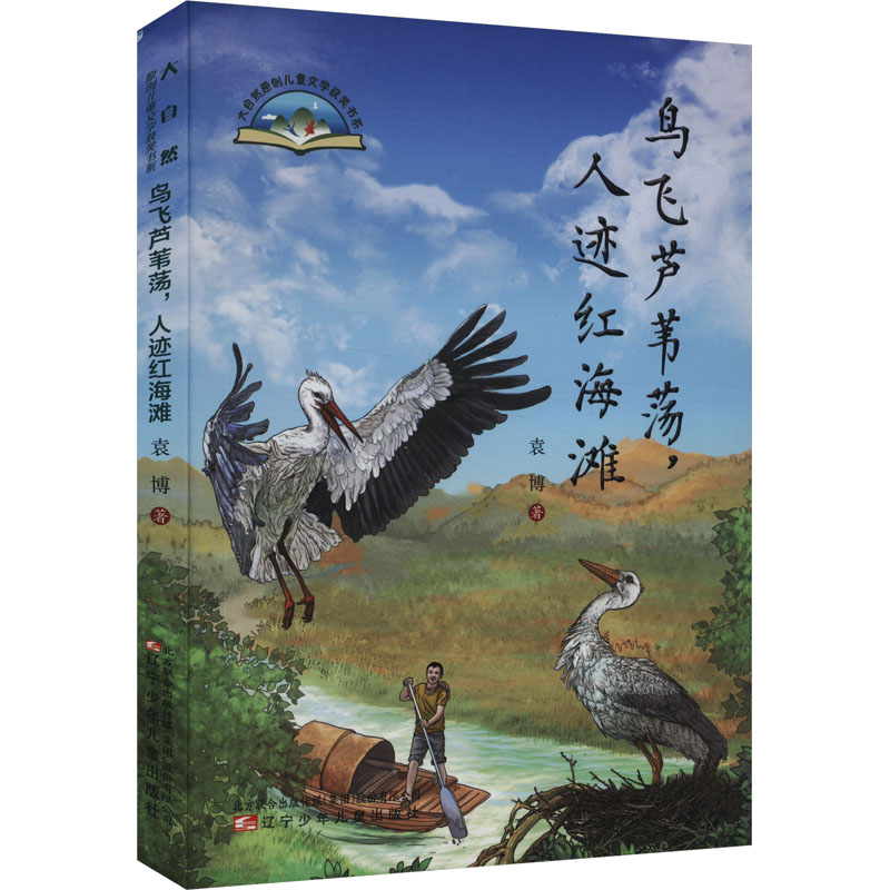 音像鸟飞芦苇荡,人迹红海滩袁博