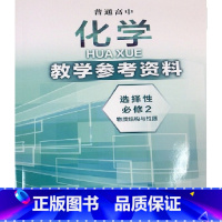 [正版]沪科版上海普通高中化学教学参考资料 选择性必修2 物质结构与性质教师用书 选择性必修第一册上海科学技术出版社
