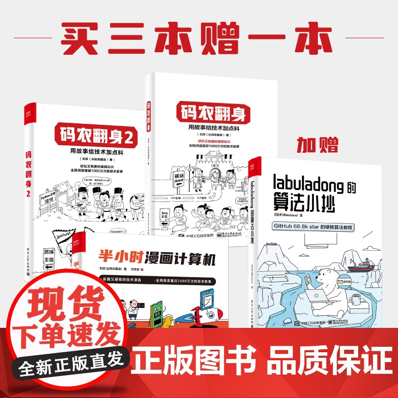 店书全4册]码农翻身1+2+半小时漫画计算机+labuladong的算法小抄 好玩又有趣的编程知识 计算机技术漫画书籍