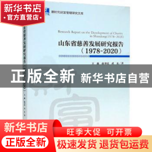 正版 山东省慈善发展研究报告:1978-2020:1978-2020 王鑫,赵书
