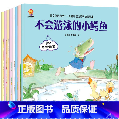 全8册做自信的自己 [正版]全8册做自信的自己 儿童自信力培养故事绘本幼儿园老师亲子阅读宝宝睡前故事书三到四岁早教读物学