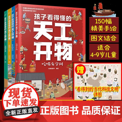 孩子看得懂的天工开物全套4册4-9-12岁小学生科普阅读书籍绘本图画书儿童版中国古代科技百科全书一二四五六年级小学生课外