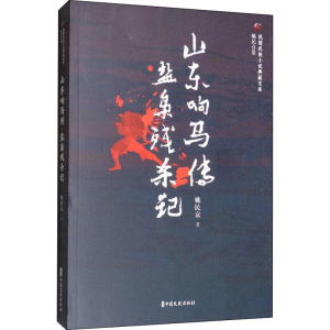 醉染图书山东响马传 盐枭残杀记9787520515559