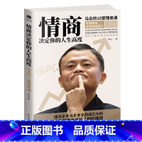 [正版]情商决定你的人生高度马云的10堂情商课成功企业及企业家的成长历程 情商心理学拓展知识实用的情商训练技巧书籍
