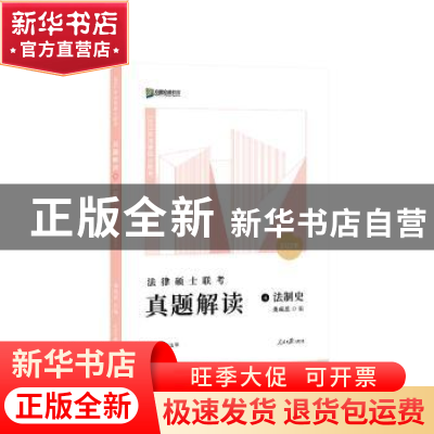 正版 2022法律硕士联考真题解读法制史 龚成思 人民日报出版社 97