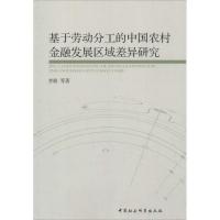 正版新书]基于劳动分工的中国农村金融发展区域差异研究李敬9787