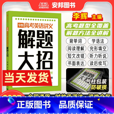 李辉高考英语讲义 解题大招 全国通用 [正版]2023李辉高考英语讲义解题大招 高考英语单词语法词汇完形填空与阅读理解七